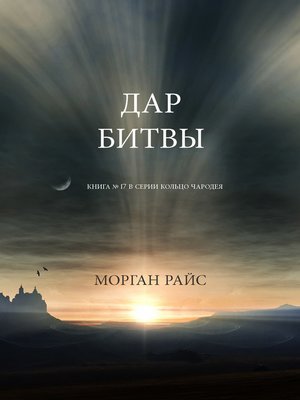 cover image of Дар Битвы